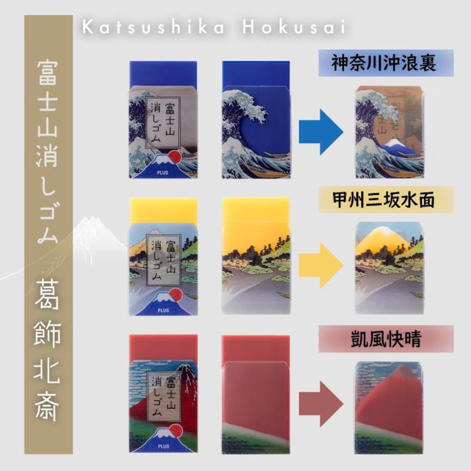 IQ xi sai ポスター 3枚セット PLUS Mount Fuji Eraser - Katsushika Hokusai's 3 Eraser Set