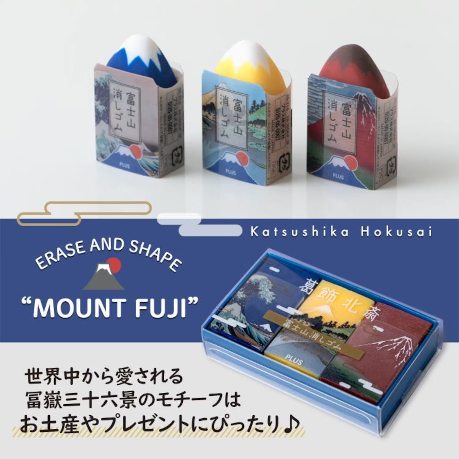 PLUS Mount Fuji Eraser - Katsushika Hokusai's 3 Eraser Set